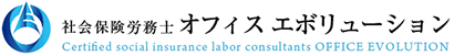 社会保険労務士オフィスエボリューション